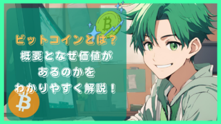 【仮想通貨の火付け役】ビットコインとは何か？ビットコインの概要となぜ価値があるのかを初心者にもわかりやすく解説！