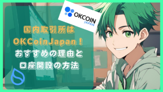 国内の仮想通貨取引所は「OKCoinJapan」（オーケーコインジャパン）がオススメ！その理由と口座開設の方法を解説！