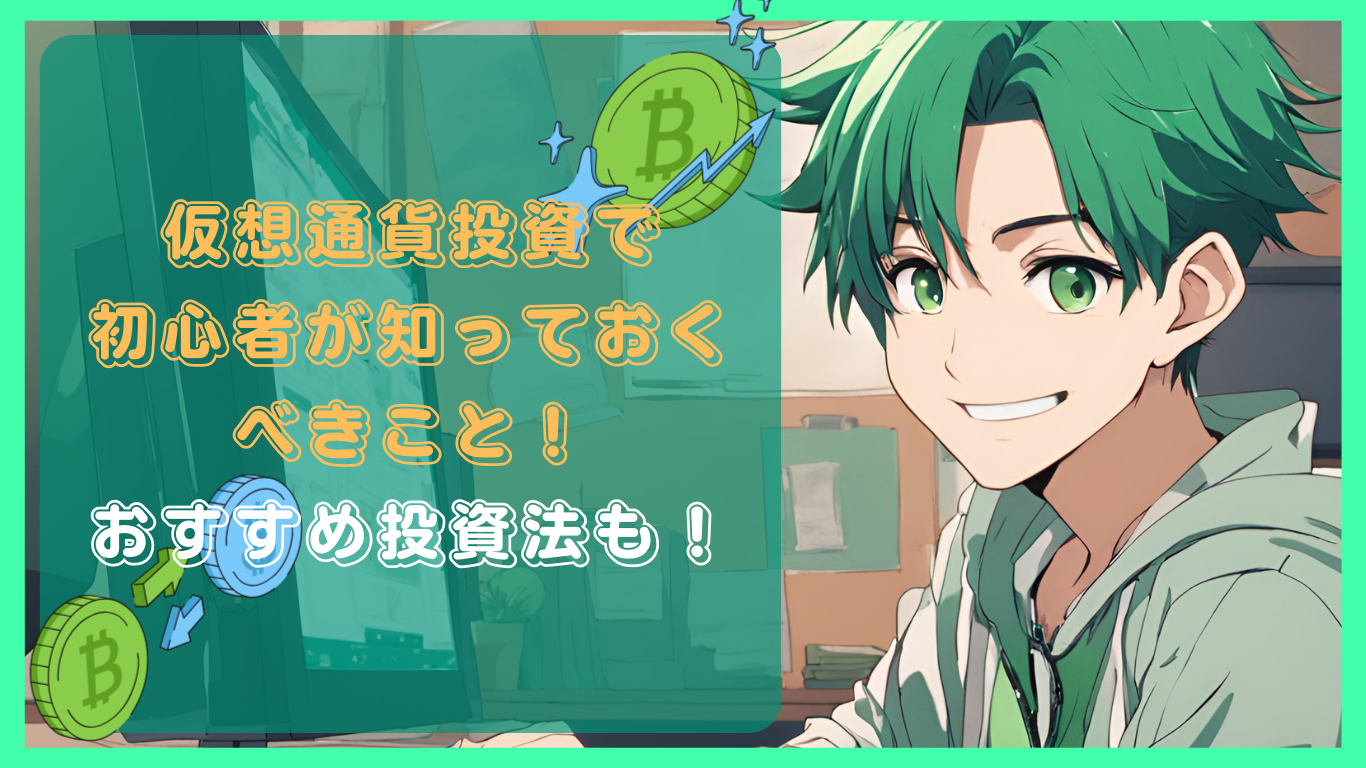 仮想通貨初心者が失敗しないために知っておくべきこと６選！初心者の心得から投資の始め方を紹介！